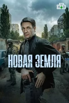 Новая земля смотреть онлайн